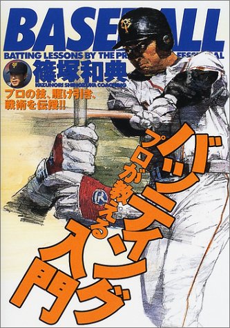 Cover image : プロが教えるバッティング入門―プロの技、駆け引き、戦術を伝授!! (012 sports)