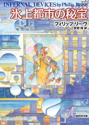 [画像：氷上都市の秘宝 (創元SF文庫)]