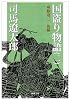 国盗り物語〈2〉斎藤道三〈後編〉 (新潮文庫)