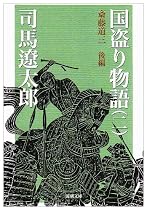 国盗り物語〈2〉斎藤道三〈後編〉 (新潮文庫)