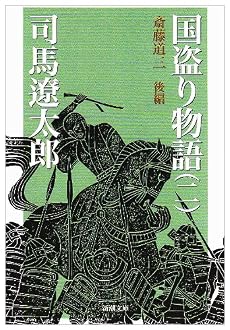 国盗り物語〈2〉斎藤道三〈後編〉 (新潮文庫)