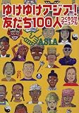 ゆけゆけアジア!―友だち100人つくろうぜマニュアル