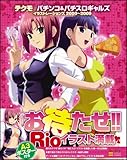 テクモ パチンコ&パチスロギャルズ イラストレーションズ 2000~2009 ~Rio de channel Super DX!~-