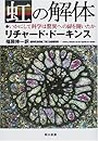 虹の解体―いかにして科学は驚異への扉を開いたか