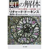 虹の解体―いかにして科学は驚異への扉を開いたか