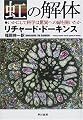 虹の解体―いかにして科学は驚異への扉を開いたか