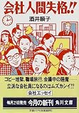 会社人間失格!! (角川文庫)