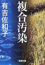 複合汚染 (新潮文庫)