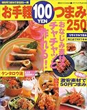 お手軽100円つまみ250品―ビール、ワイン、お酒、サワーがすすむ (バウハウスMOOK 味なCOOKING 1)