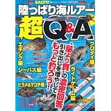 陸っぱり海ルアー超Q&A (CARTOP MOOK)