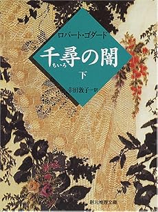千尋の闇〈下〉 (創元推理文庫)