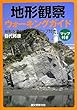 地形観察ウォーキングガイド: 地形を楽しむコースマップ付き