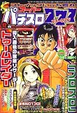 漫画スーパーパチスロ 777 (スリーセブン) 2006年 12月号 [雑誌]