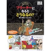 大人も知らないお金のカラクリ フリーターになるとどうなるの? (かがくるBOOK)