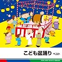 こども盆踊り　ベスト