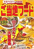 全国縦断キモウマ!!ご当地フード―地方発のローカルグルメ全国版選りすぐり (Neko mook (811)) 画像