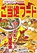 清水りょうこ(共著): 全国縦断キモウマ!!ご当地フード―地方発のローカルグルメ全国版選りすぐり (Neko mook (811))