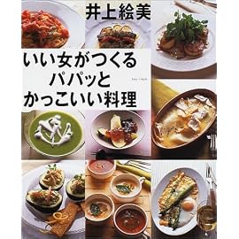いい女がつくるパパッとかっこいい料理―Amy’s style (講談社のお料理BOOK)