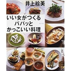 いい女がつくるパパッとかっこいい料理 (講談社のお料理BOOK)