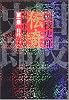 国枝史郎伝奇短篇小説集成〈第1巻〉大正十年~昭和二年