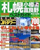札幌・小樽・富良野 ベストガイド最新700スポット 2004年版 (Seibido mook―Best guide)