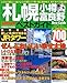 札幌・小樽・富良野 ベストガイド最新700スポット 2004年版 (Seibido mook―Best guide)