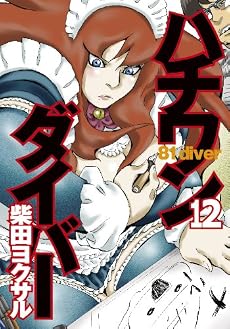 ハチワンダイバー 12 (ヤングジャンプコミックス)