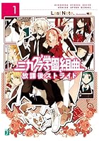 ミカグラ学園組曲 1