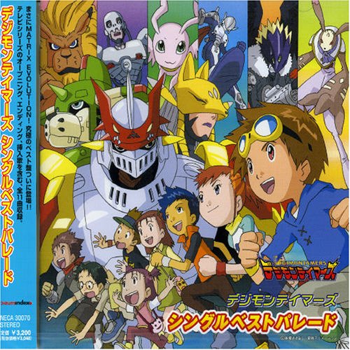 デジモンテイマーズ シングルベストパレード