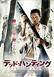 デッド・ハンティング [DVD]