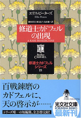Cover image : 修道士カドフェルの出現—修道士カドフェル・シリーズ〈21〉    光文社文庫