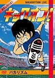バカリズムライブ「キックオフ!」 [DVD]