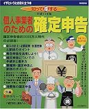 知って得する個人事業者のための確定申告―業種別・申告書と節税のポイント (平成13年版) (イザというとき役に立つ本)/