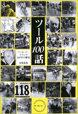 ツール100話―ツール・ド・フランス100年の歴史