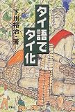 タイ語でタイ化―超便利タイ語術