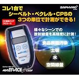1台でシーベルト・ベクレル・CPSの3つの単位で測定可能！『ガイガーカウンター miniTRACEβ（ミニトレースベータ）CSDF』