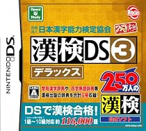 財団法人日本漢字能力検定協会公認 漢検DS3デラックス