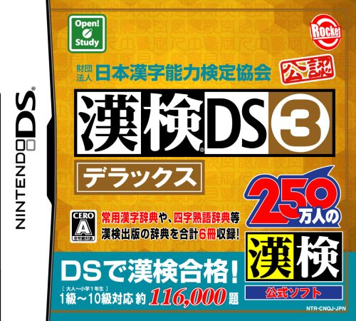 財団法人日本漢字能力検定協会公認 漢検DS3デラックス