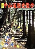 図説中山道歴史散歩―宿駅制定400年記念保存版 (別冊歴史読本 (88))