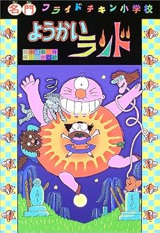 ようかいランド (名門フライドチキン小学校 (5))
