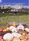 素顔の天然酵母たち―オリジナルパン32種/走査電子顕微鏡がとらえた酵母の世界