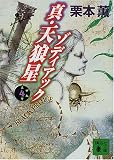 真・天狼星ゾディアック〈4〉 (講談社文庫)