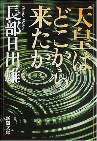 天皇はどこから来たか (新潮文庫)