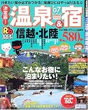 るるぶ決定版!温泉&宿信越・北陸 (’07) (るるぶ情報版―中部)
