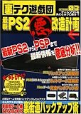 裏テク遊戯団 STAGE3 最新PS2マル悪改造計画 アスペクトムック...