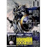 白騎士物語 公式設定資料集