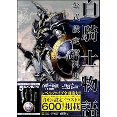 白騎士物語 公式設定資料集