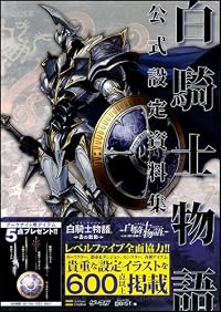 白騎士物語 公式設定資料集