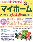 トクをするマイホームこう買えば大成功間違いなし!―永久保存版 (2006年版) (別冊主婦と生活)