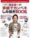 福永真一の家庭でカンペキしみ抜きBOOK (TJ MOOK)